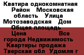Кватира однокомнатная › Район ­ Московская область › Улица ­ Мотозаводская › Дом ­ 3 › Общая площадь ­ 35 › Цена ­ 2 500 000 - Все города Недвижимость » Квартиры продажа   . Тверская обл.,Удомля г.